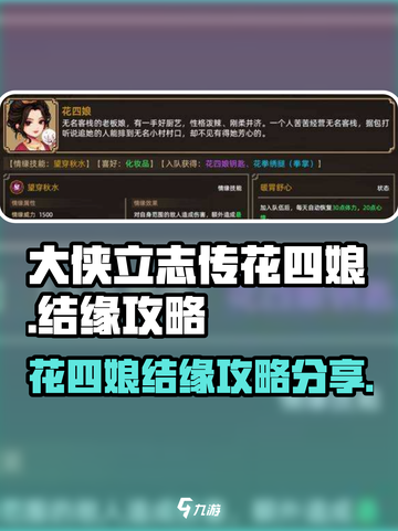 大侠立志传花四娘怎么结缘介绍截图1