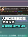 大侠立志传花四娘怎么结缘介绍