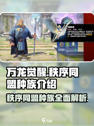 万龙觉醒🔥秩序同盟种族全解析！✨截图1