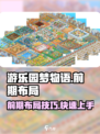 游乐园梦物语前期布局攻略介绍