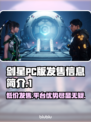 剑星PC版发售价格曝光！🔥超值游戏不容错过🎮