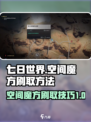 七日世界空间魔方怎么刷介绍
