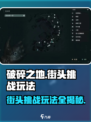 破碎之地🔥自由城街头挑战玩法大揭秘！🎮