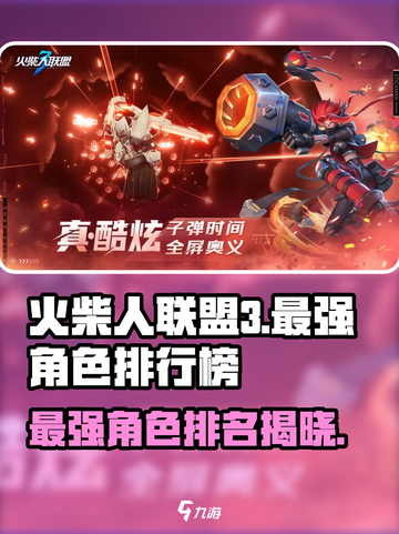 火柴人联盟3最强角色排行榜介绍截图1