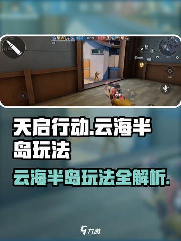 天启行动云海半岛🔥玩法全攻略💡截图1