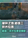 破碎之地秘境三碎片位置🔥超详细攻略📍游戏党必看！