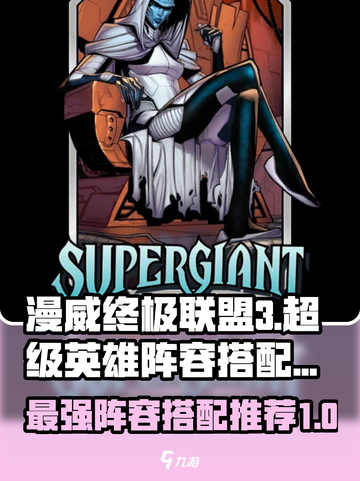 漫威终极🔥逆转！超巨星阵容搭配推荐🎉截图1