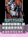 漫威终极🔥逆转！超巨星阵容搭配推荐🎉