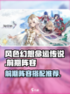 风色幻想命运传说前期阵容推荐介绍截图1