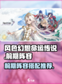 风色幻想命运传说前期阵容推荐介绍