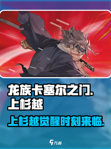 龙族卡塞尔之门🔥上杉越角色全面解析来啦！截图1