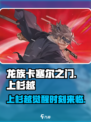 龙族卡塞尔之门🔥上杉越角色全面解析来啦！