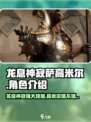 龙息神寂萨高米尔介绍介绍