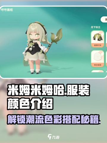 米姆米姆哈服装颜色大揭秘🎉游戏党必看！截图1
