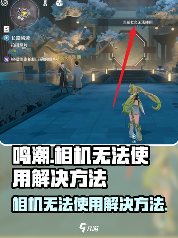 鸣潮🔥相机无法使用？快速解决方法在这里！📷截图1