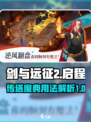 剑与远征2启程传送魔典用法介绍
