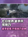 七日世界开荒攻略分享介绍