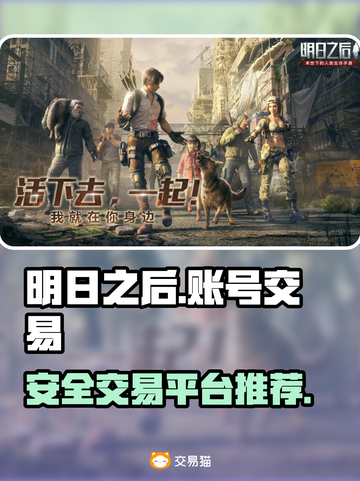 明日之后账号交易安全平台🔥超靠谱！截图1