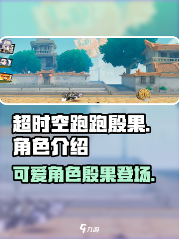 超时空跑跑殷果介绍介绍截图1