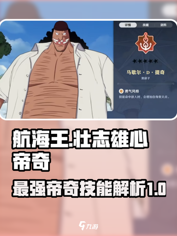 航海王壮志雄心帝奇🔥技能解析超详细！截图1