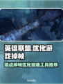 LOL打团掉帧？用这个加速工具立马满血复活🔥💥