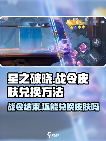 星之破晓🔥战令结束仍可兑换皮肤？赛季末必看技巧💡截图1
