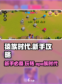 猿族时代攻略大全介绍