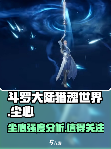 斗罗大陆猎魂世界尘心怎么样介绍截图1