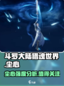 斗罗大陆猎魂世界尘心怎么样介绍