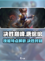 决胜巅峰唐绾绾怎么样介绍