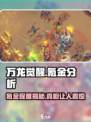 万龙觉醒🔥氪金程度曝光，不花钱能玩吗？
