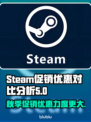 Steam夏促秋促优惠大比拼💥哪场促销更能省？🎮