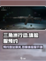 三角洲行动手游🔥体验服开测！预约地址速看👇