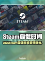 🔥2025Steam夏促时间曝光！🎮💥