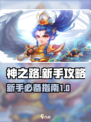 神之路手游🔥新手必看！快速上手秘籍🎉