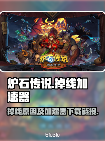 炉石传说掉线？❌加速器链接来了！🔥截图1