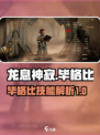 龙息神寂：毕格比技能全解析🔥🎮