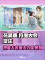 花满唐狩魔大会怎么玩介绍