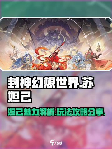 封神幻想世界苏妲己怎么样介绍截图1