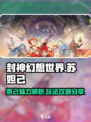 封神幻想世界苏妲己怎么样介绍