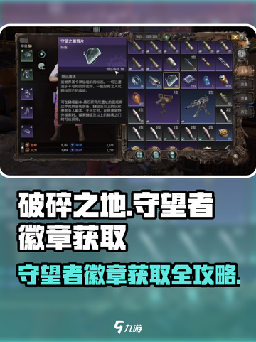 破碎之地🔥守望者徽章获取全攻略！游戏玩家必看🎉截图1