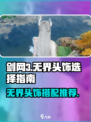 剑网3无界头饰🔥这样选才不踩雷！