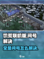 饥荒联机版全是问号怎么解决呢介绍