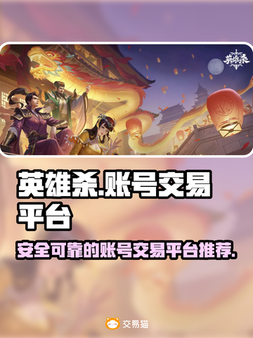 英雄杀账号交易平台推荐🔥安全又靠谱！截图1