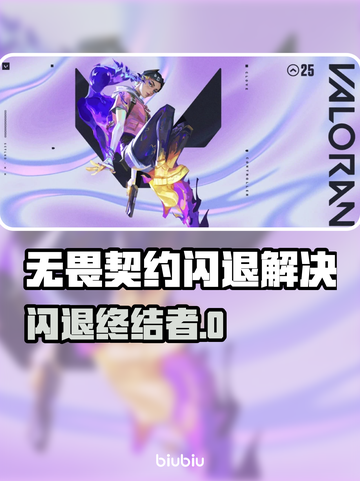 💥无畏契约闪退？速用这招解决！✨截图1