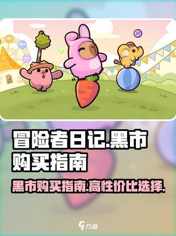 冒险者日记黑市怎么买介绍截图1