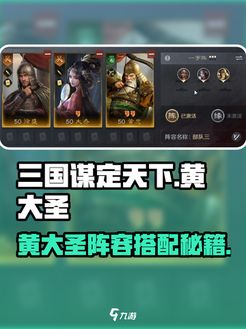 《三国谋定天下》黄大圣阵容🔥必胜搭配！🎮截图1