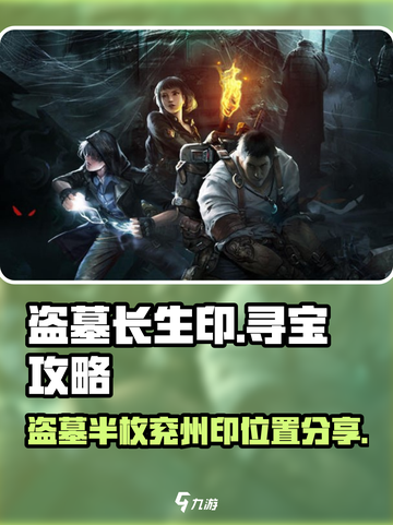 盗墓笔记🔥半枚兖州印位置大揭秘！📍截图1