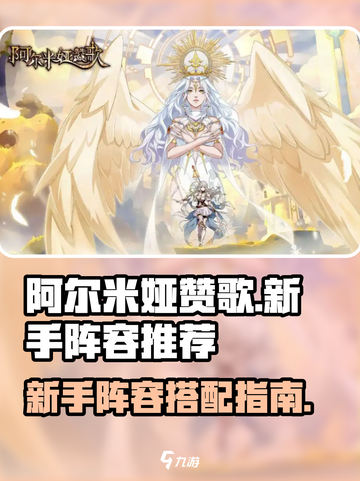 阿尔米娅赞歌新手阵容介绍介绍截图1