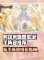 阿尔米娅赞歌新手阵容介绍介绍